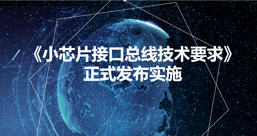 中国首个原生Chiplet标准《小芯片接口总线技术要求》正式实施
