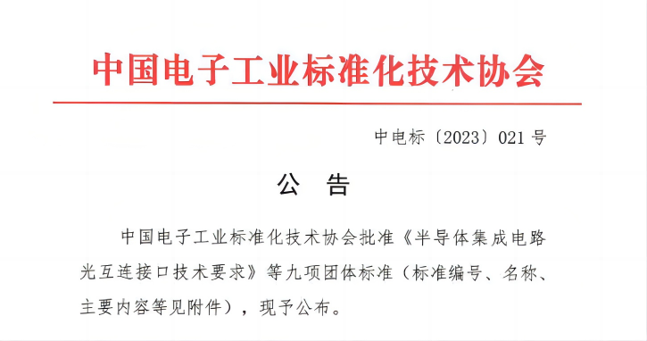 我国自主制订的CPO技术标准 《半导体集成电路 光互连技术接口要求》 正式发布实施